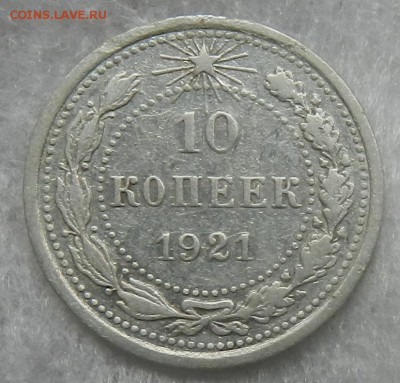 10 копеек 1921 г   Окончание 31.10.2015 г в 22.00 по Москве. - 8