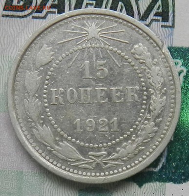 15 копеек 1921 г Окончание 31.10.2015 г в 22.00 по Москве. - 12