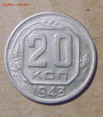 20копеек 1943год. определение - DSC09390.JPG