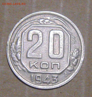 20копеек 1943год. определение - DSC09396.JPG
