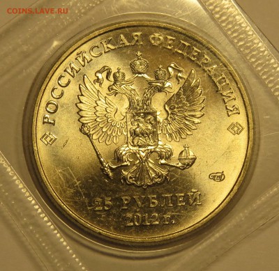 25 руб. 2012г.Знак монетного двора большой до 29.10.15г. - 2.JPG