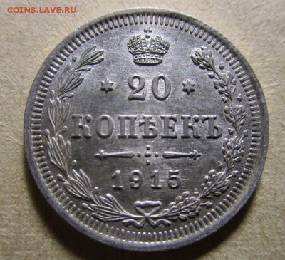 20 копеек 1915 года  ВС (штемпельный блеск). 28-10-2015 - IMG_9484.JPG