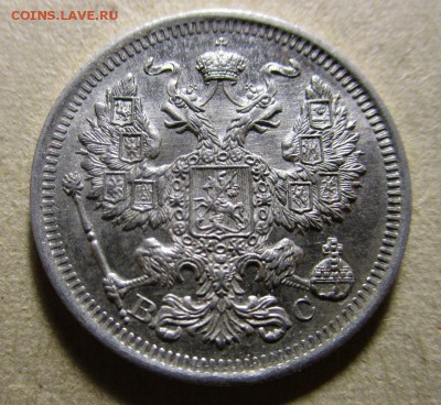 20 копеек 1915 года  ВС (штемпельный блеск). 28-10-2015 - IMG_9481.JPG