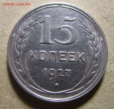 15 копеек 1927 года. 28-10-2015 в 22-00 мск - IMG_9488.JPG