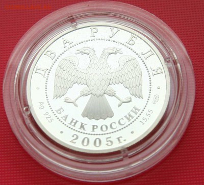 2 рубля 2005г Шолохов серебро до 01.11.в 22-30 - шолоховаверс1
