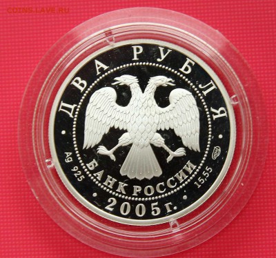 2 рубля 2005г Шолохов серебро до 01.11.в 22-30 - шолоховаверс