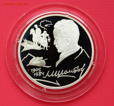 2 рубля 2005г Шолохов серебро до 01.11.в 22-30 - шолохов1