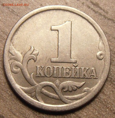 1 копейка 2003СП, какой штемпель? - P1010298.JPG