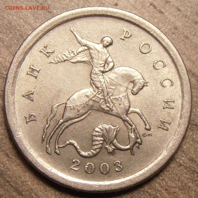 1 копейка 2003СП, какой штемпель? - P1010299.JPG