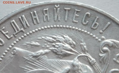 1 руб. 1921 г.(А.Г.) оценка - P1330751.JPG