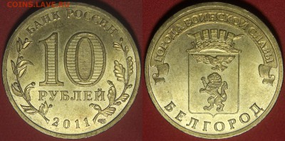 ГВС 10 рублей "Белгород", шт.Д3 - Белгород - шт Д3 - фото 1