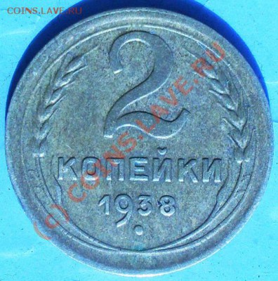 2 копейки 1938г. + бонус. - 1