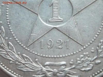 1 руб. 1921 г.(А.Г.) оценка - P1330748.JPG