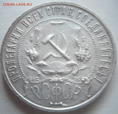 1 руб. 1921 г.(А.Г.) оценка - P1330749.JPG