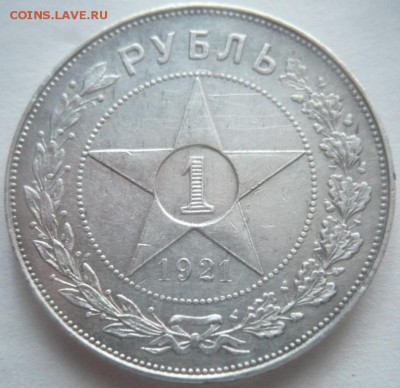 1 руб. 1921 г.(А.Г.) оценка - P1330747.JPG