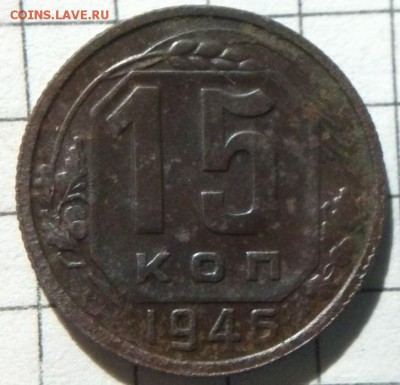 15 копеек 1946 - CAM01779 (Копировать)