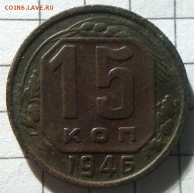 15 копеек 1946 - CAM01781 (Копировать)