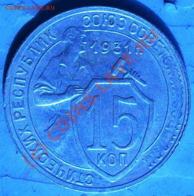 15 копеек 1931г. + бонус - 1