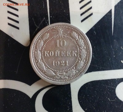 10 копеек 1921 года - IMG_20151023_080032_924.JPG