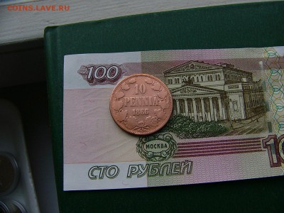 10 пенни Финляндия-Россия 1866 года 01.11. 22:00 - P1260183.JPG