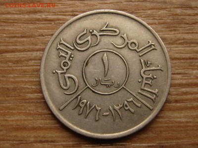 Йемен 1 риал 1976 до 28.10.15 в 21.00 М - IMG_0569.JPG