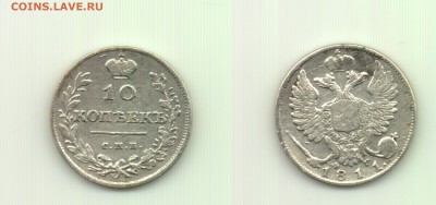 10 коп. 1811 до 22.00 28.10 - 10 коп 1811-2