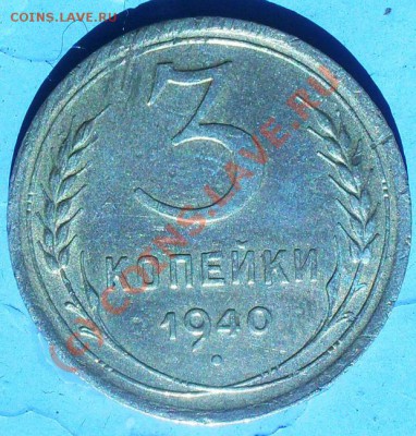 3 копейки 1940г.+ бонус - 1