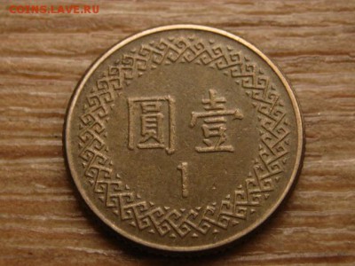 Тайвань 1 юань 1981-03 до 28.10.15 в 21.00 М - IMG_0583.JPG