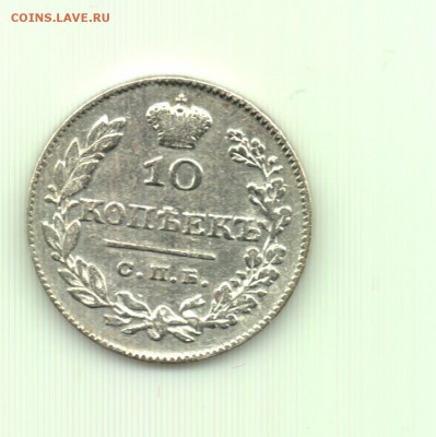 10 коп. 1826 (крылья вниз) до 22.00 28.10 - 10 коп. 1826 спб нг - р