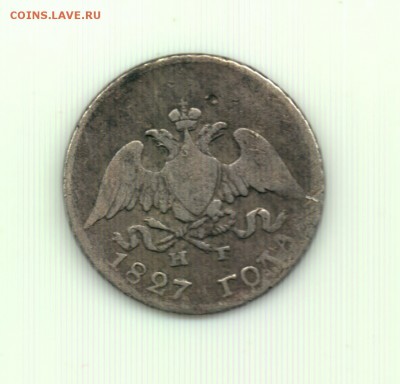 10 коп. 1827 (крылья вниз) до 22.00 28.10 - 10 коп. 1827 спб нг - а