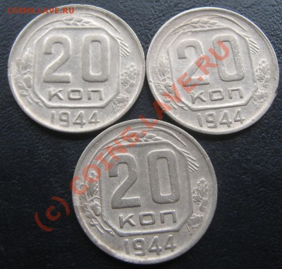 20 копеек 1944 - 20-44 рев