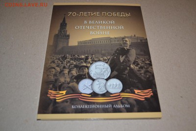 21 монета 70 лет Победы! в альбоме. до 22-00 мск 31.10.2015г - DSC_0052.JPG