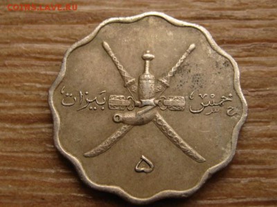 Оман и Маскат 5 байса 1946 до 28.10.15 в 21.00 М - IMG_0593.JPG