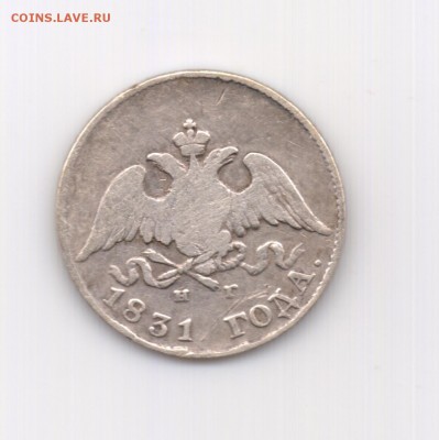 10 коп. 1831 (крылья вниз) до 22.00 28.10 - 10 коп. 1831 - а