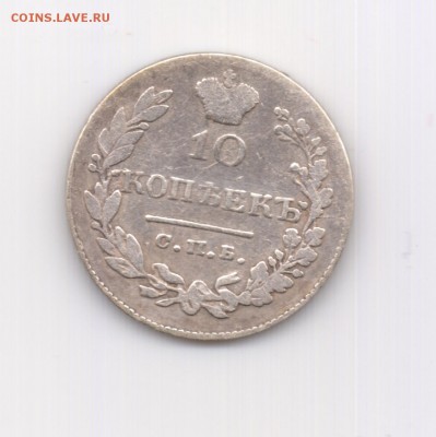 10 коп. 1831 (крылья вниз) до 22.00 28.10 - 10 коп. 1831 - р