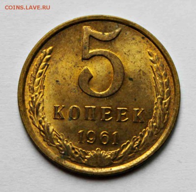 5 копеек 1961 г UNC 29.10.15г. 22:30 - IMG_5815