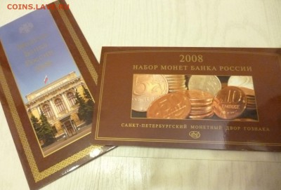ДК Набор 2008 СПМД Гознак с 1 рубля 01.11 22.00 - P1210094.JPG