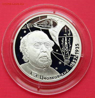 2 рубля Циолковский 2007г до 01.11 в 22-30 мск - циолковский1