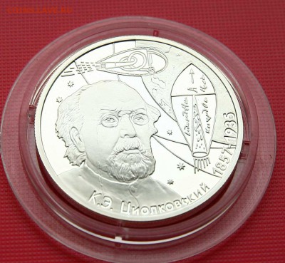 2 рубля Циолковский 2007г до 01.11 в 22-30 мск - циолковский