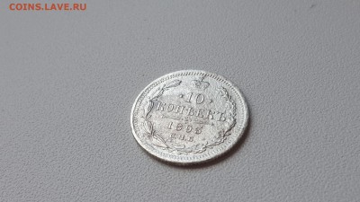 10 копеек 1893 год - 20151004_142546