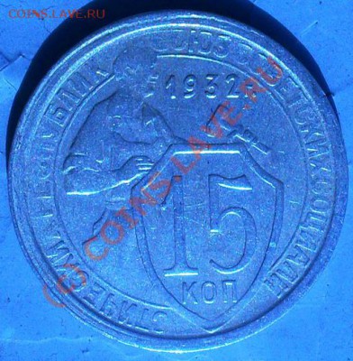 15 копеек 1932г. + Бонус окончание 05.09.2010 в 23-59 - 1