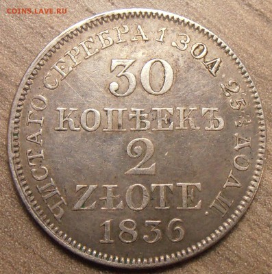 30 копеек 2 злотых MW, 1836, до 30.11.2015 в 22-00 Мск - P1010295.JPG