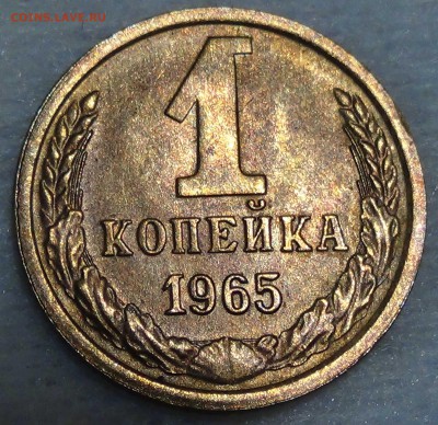 1 копейка 1965 аUNC до 30.10.15 (пт.. 22-30) - DSC04154.JPG