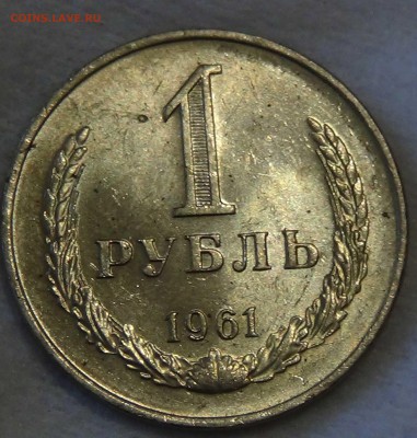 1 рубль 1961 аUNC до 30.10.2015 (пт. 22-30) - DSC03956.JPG