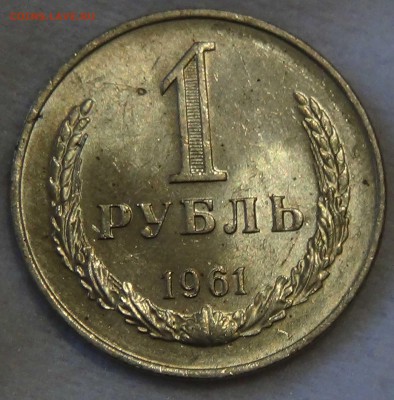 1 рубль 1961 аUNC до 30.10.2015 (пт. 22-30) - DSC03954.JPG