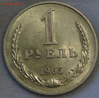 1 рубль 1965 приятный 30.10.2015 (пт. 22-30) - DSC04034.JPG