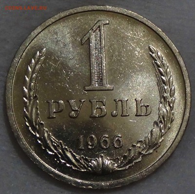 1 рубль 1966 UNC мешковой ЯРКИЙ! До 30.10.2015 (пт. 22-30) - DSC03616.JPG