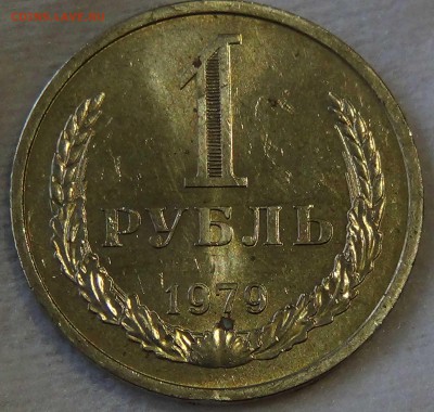 1 рубль 1979 aUNC мешковой! До 30.10.2015 (пт. 22-30) - DSC04001.JPG