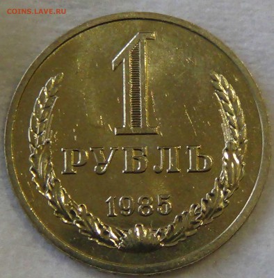 1 рубль 1985 UNC мешковой! До 30.10.2015 (пт. 22-30) - DSC03996.JPG