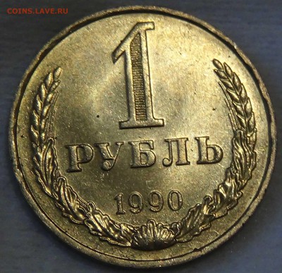 1 рубль 1990 UNC мешковой  до 30.10.15 ( пт. 22-30) - DSC03947.JPG